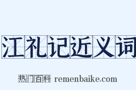 江礼记近义词是什么意思的图片